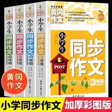 小学生同步作文一二三四五六年级作文书优秀满分获奖黄冈作文好词