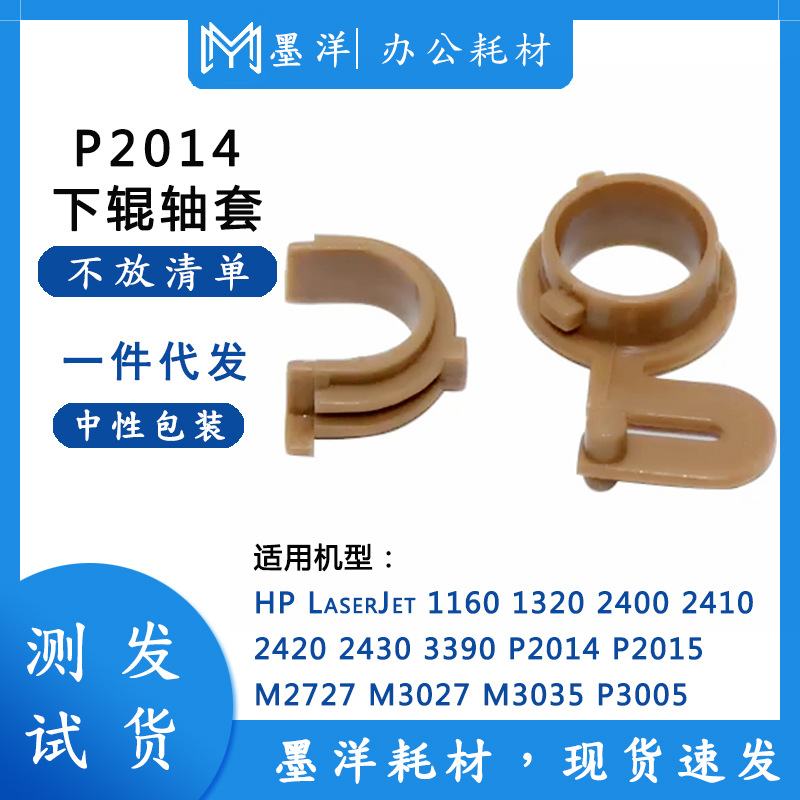 适用惠普HP 1160 1320 2400 2410 2420 2430 打印机定影下辊轴套