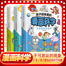 正版孩子超喜爱的漫画科学激发孩子对科学的兴趣儿童课外书籍