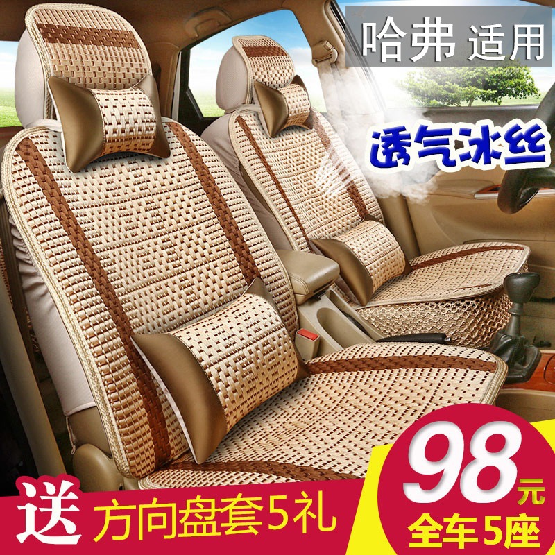 长城哈弗m4 h1 h2 h3 h6 h7 h5 m6 c30 c50夏季汽车座套冰丝坐垫