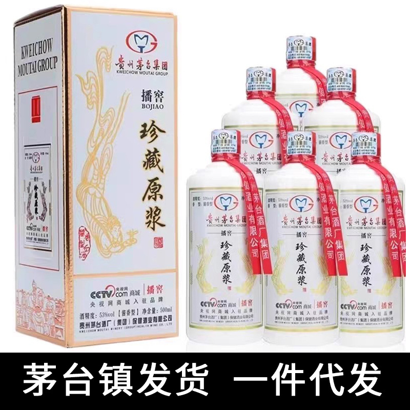贵州茅台镇集团白酒整箱 珍藏原浆 53度酱香型纯粮食