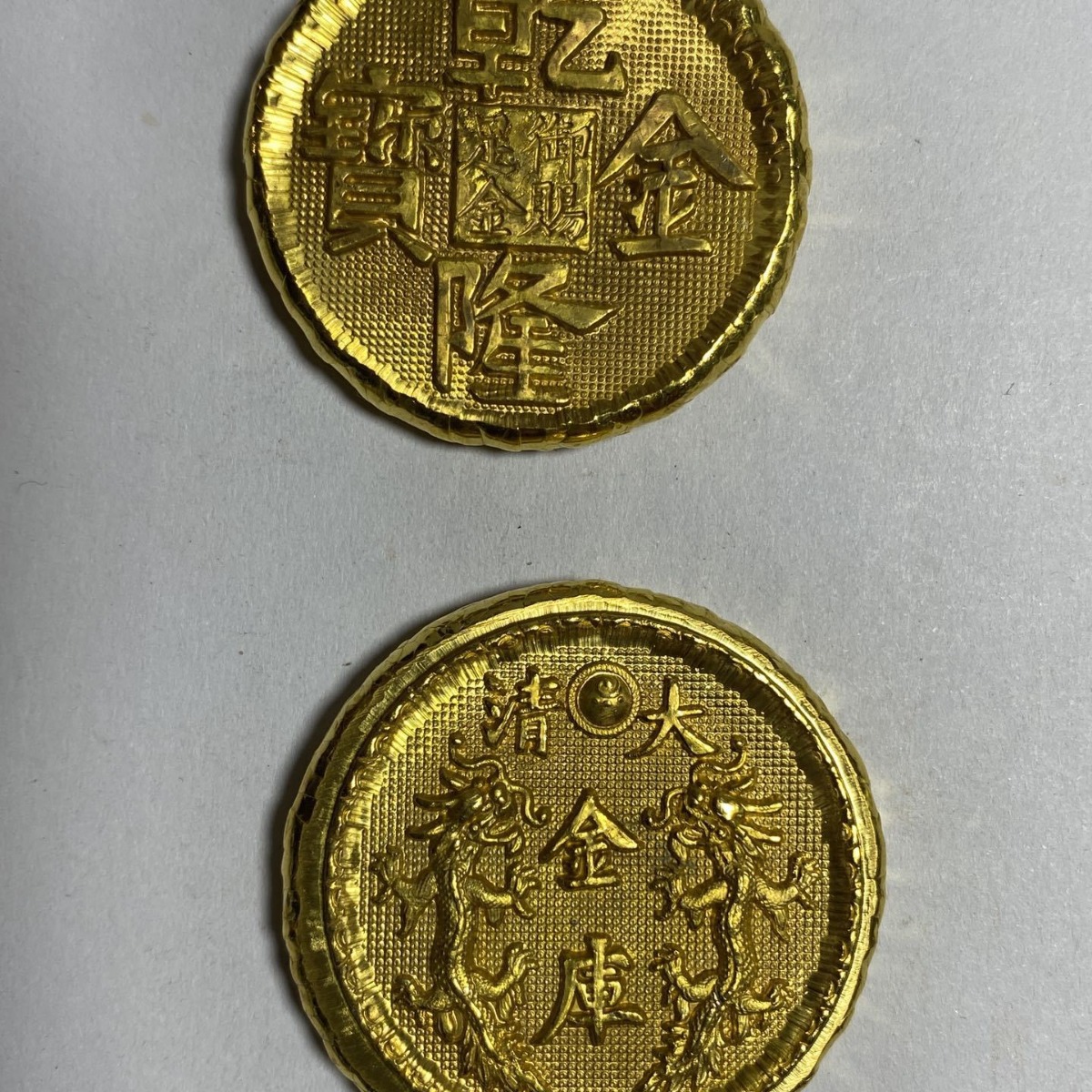 批发黄铜鎏金金币古代金币仿古大清金库乾隆金宝鎏金钱币收藏批发