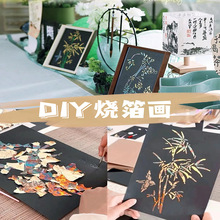 非遗烧箔画diy材料包文创意手工活动暖场小红书同款烤金箔装饰画