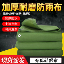 有机硅防水帆布 加厚耐磨防雨布 军绿色防水防晒防雨苫布篷布