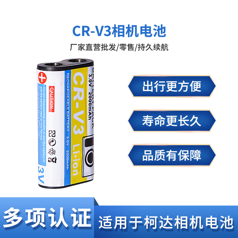适用柯达CR-V3电池 CRV3电池 C653 C663 C743 C875 Z980 DX6340