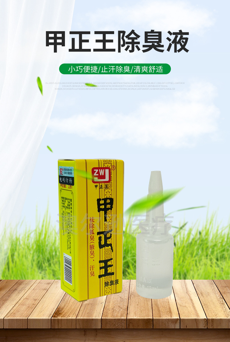 甲正王除臭液12ml去狐臭净味水腋臭除草本止汗露腋下香体男女可用