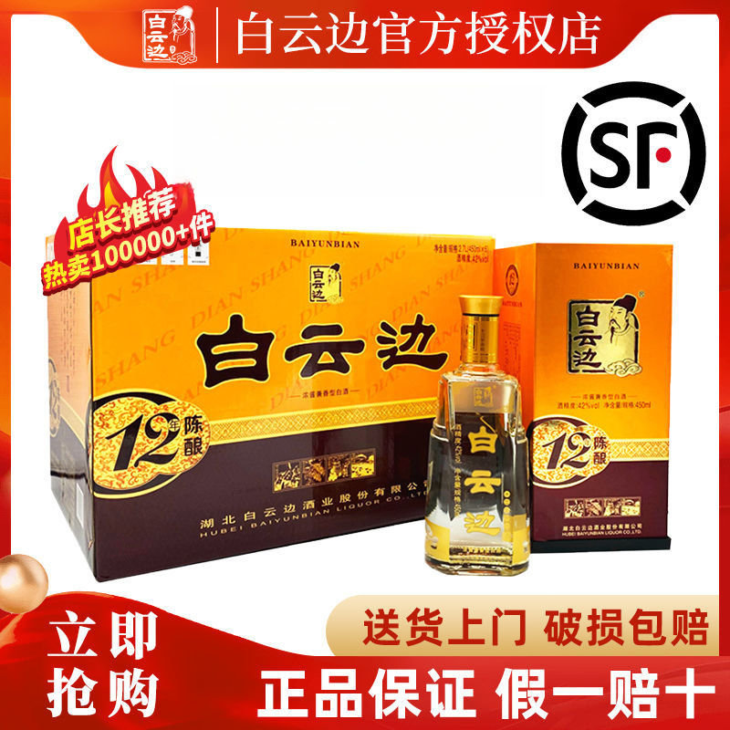白云边12年十二年白酒陈酿42度兼香型陈酿粮食酒 450ml*6瓶整箱装