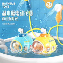 跨境儿童洗澡玩具潜水艇洗澡玩具宝宝洗澡戏水电动花洒跨境爆款