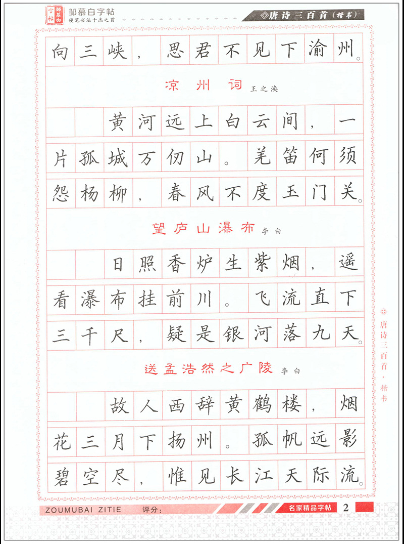 唐诗三百首楷书邹慕白方格句子类硬笔字帖写作素材积累附作品纸