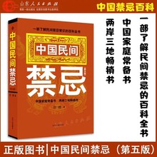 中国民间禁忌第五版任骋著家庭的惊爆禁忌民间民族文学百科全书