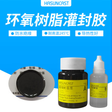 Hasuncast耐高温环氧树脂灌封胶电机固定线圈绝缘胶防水密封胶水