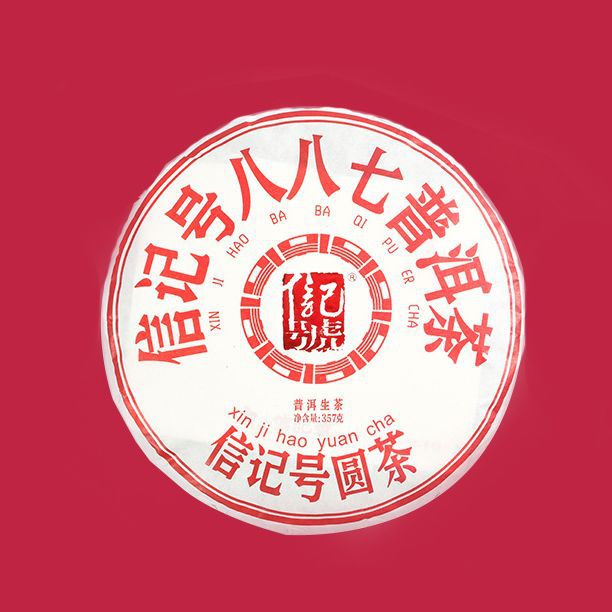 八马茶业 信记号八八七普洱茶(生茶)五子饼2020-C1368