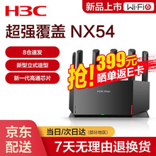 H3C 新华三NX54千兆WIFI6路由器 5400M无线速率 5G双频 立式造型