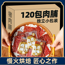 猪肉脯 120包靖江蜜汁肉脯干休闲小零食办公室夜宵充饥肉类大礼包