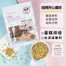 Coch/可茜焙烤开心果碎饼干糕点用批发马卡龙烘焙原料多规格可选