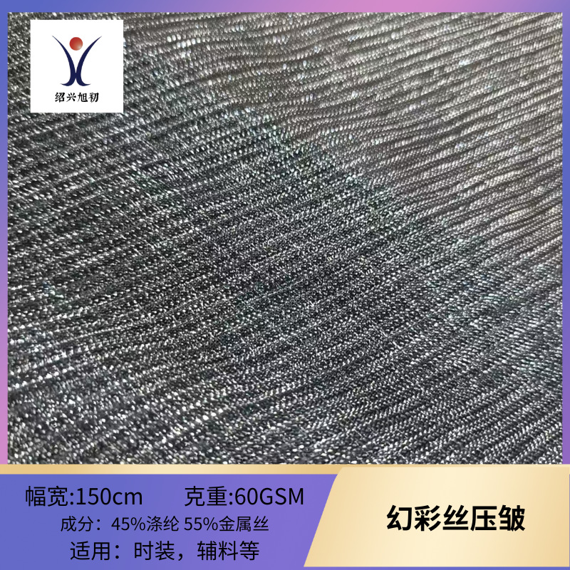 现货 幻彩丝压皱 外贸热款 时装面料 金属丝
