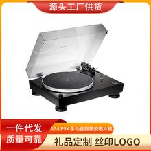 AT-LP5X 手动直驱黑胶唱片机留声机唱机一件代发礼品量大从优