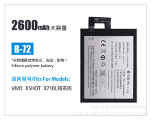 适用于Vivo XSHOT X710L精英版 B-72 2600mAh 手机电池厂家批发