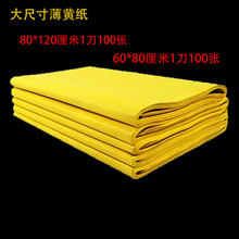 120*80 /80*60大尺寸黄纸黄表纸黄烧纸传统双面黄色好质量薄烧纸