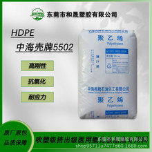 HDPE中海壳牌5502吹塑挤出级高刚性抗氧化医用瓶化妆品瓶塑胶原料