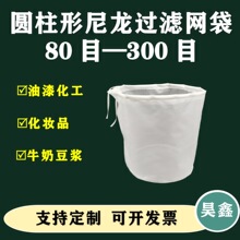 圆柱形尼龙过滤网布袋豆浆咖啡污水油漆化妆品过滤网袋 80目100目