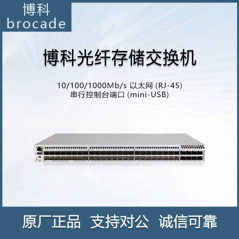 Brocade博科 G720 56端口16GB 32GB模块FC SAN光纤存储交换机