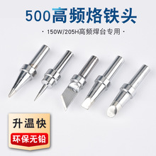 205h烙铁头150W高频焊台自动焊锡机usb烙铁头500-k刀咀斜口4c 5C