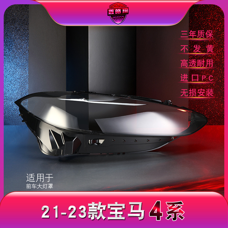 适用于21-23款宝马4系大灯灯罩 g22前大灯罩 大灯