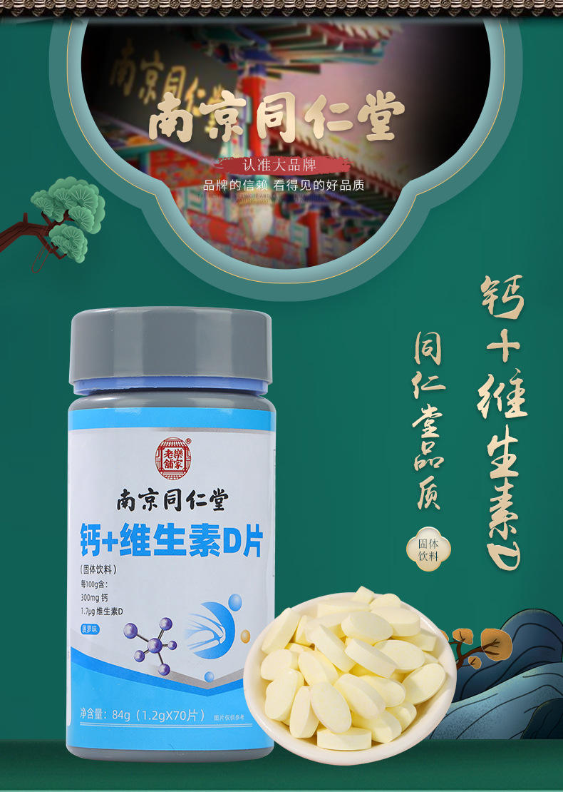南京同仁堂钙vd固体饮料运动营养食品耐力钙片特殊膳食钙片碳酸钙