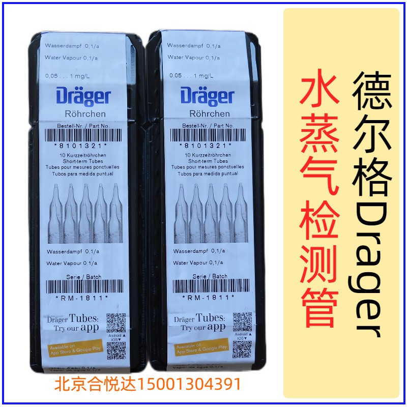 德尔格DRAGER水蒸汽检测管8101321,CH23401,8101781 水分量测定管