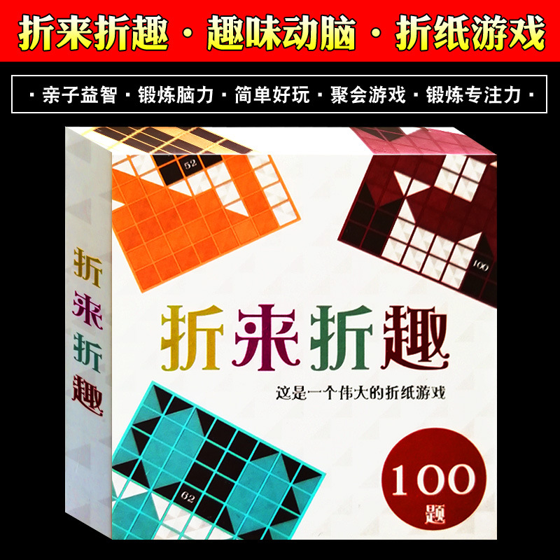 折来折趣黑白折纸游戏儿童折学折来折去益智单人折纸桌面游戏