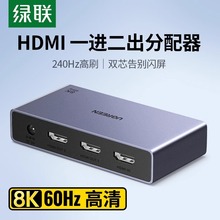 绿联hdmi分配器一进二出8k高清一分二电脑电视机顶盒画面切换分屏