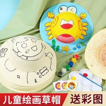草帽diy帽子材料包儿童绘画涂鸦彩绘幼儿园美术活动装饰