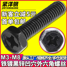 碳钢铁镀黑锌十字槽凹穴外六角螺丝凹脑六角头螺栓M3/M4/M5/M6/M8
