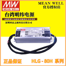 台湾明纬HLG-80H 80W防水带PFC可调电流电压LED驱动电源