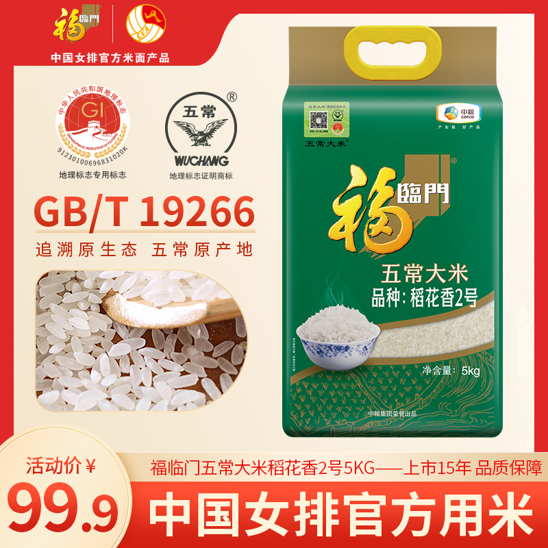 一等】福临门东北五常大米稻花香2号5kg10斤长粒香米gb19266-阿里巴巴