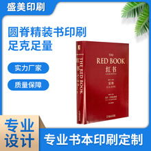 自营圆脊锁线精装书本印刷翻译著作名著小说红书故事书硬纸板封面