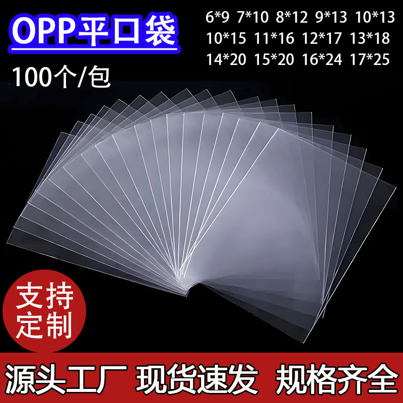 现货opp平口袋加厚包装袋饰品透明卡头袋无尘长条形长方形齐口袋