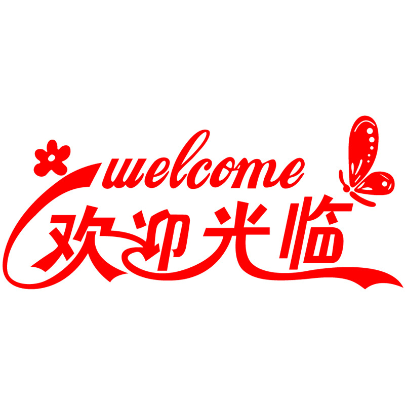 欢迎光临店铺贴纸 饭店餐厅服装店玻璃门贴画创意防撞墙贴玻璃贴