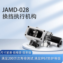 JAMD-028 换挡执行机构挂挡机构变数箱执行机构