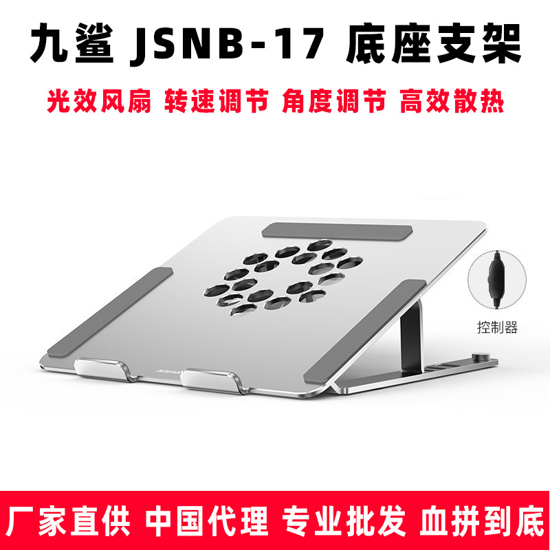 九鲨jsnb-17 笔记本散热器风扇底座支架转速 角度调节 高效散热