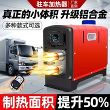 暖驻车加热器V货车汽车V柴油暖风一体机车载采暖取暖器 220V-12V-