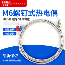 贝尔美螺钉热电偶K型M6/M8螺钉式热电偶感温线感应线温控仪传感器