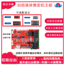 联网刷ka投币自助洗衣液体售卖机主板商用户外便民自助设备主控板