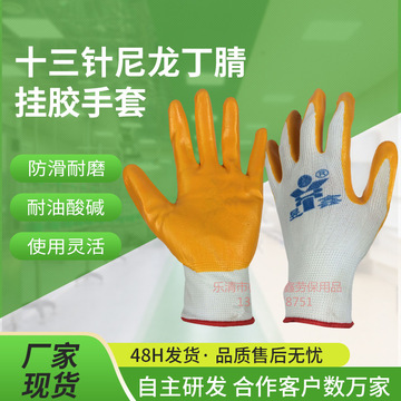十三针尼龙丁腈挂胶手套涂胶工业劳保手套尼龙耐油耐酸碱防护手套