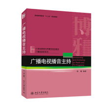 广播电视播音主持/柴璠 大中专文科新闻 北京大学出版社