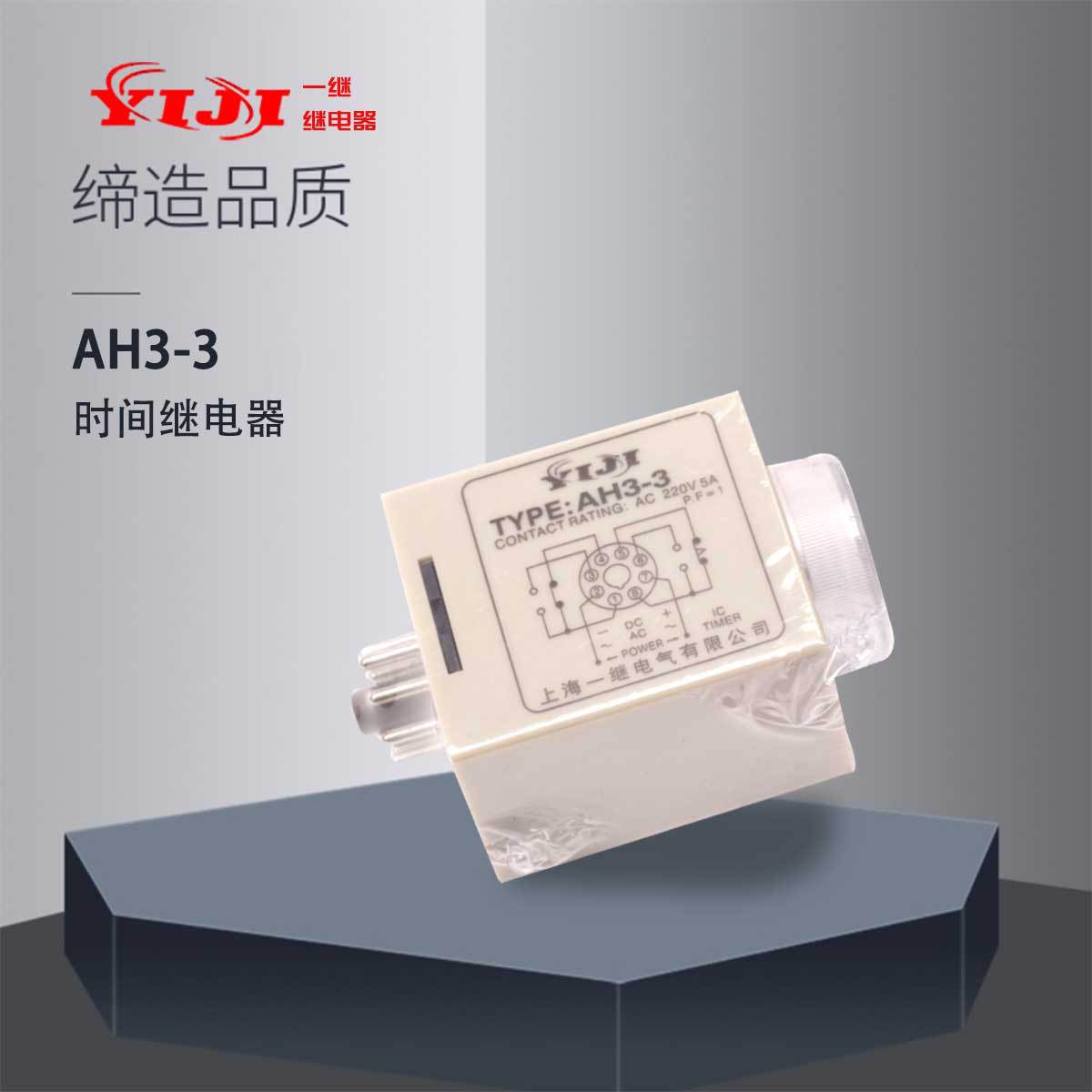 时间继电器ah33上海一继yiji延时10s多种时间电压选