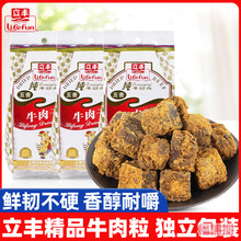 立丰食品五香经典精品牛肉干上海特产牛肉粒纯牛腿肉独立小包装