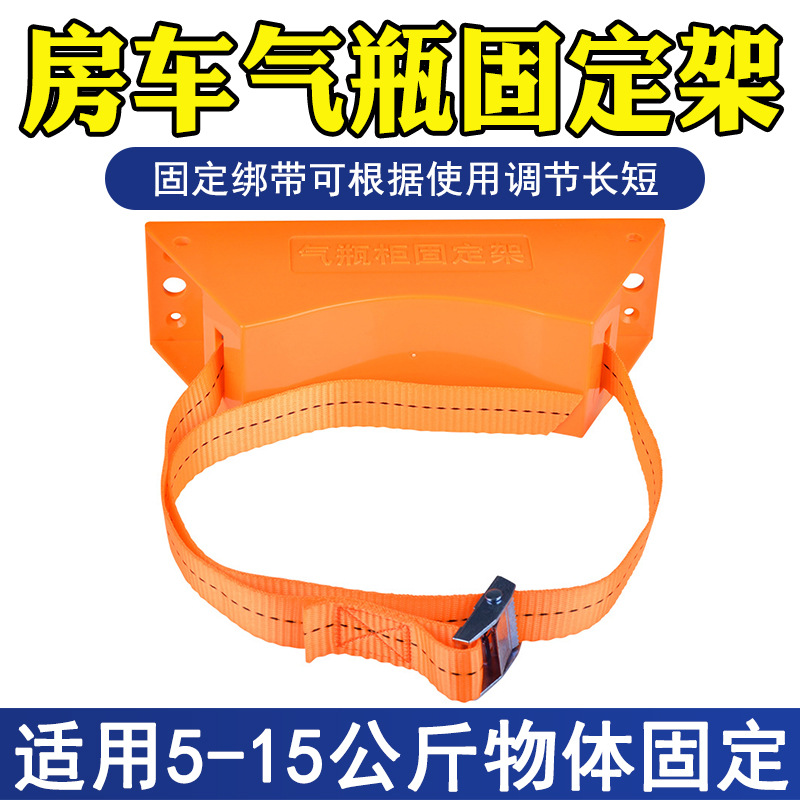 房车改装配件 液化气瓶固定支架座 绑带旅居车煤气罐限位支架装备
