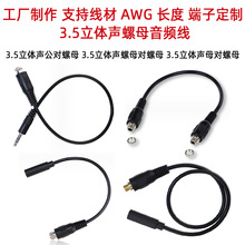 年鑫3.5mm立体声镀金镀镍公对螺母音频线耳机转接线带螺丝可固定